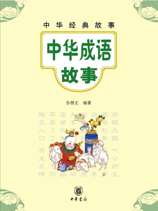 Cover image for 中华成语故事